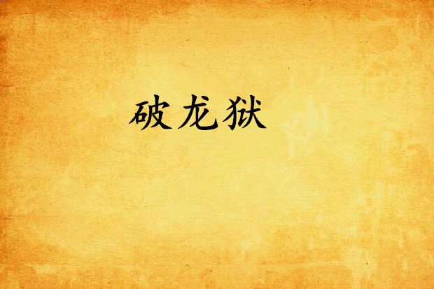 破龍獄 破龍獄