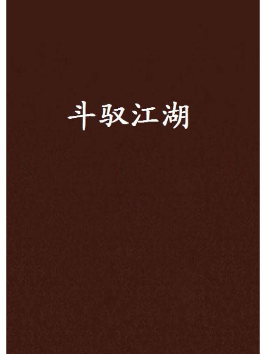 斗馭江湖 斗馭江湖