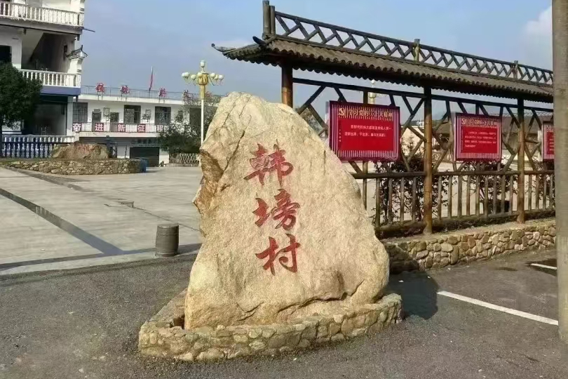 韓塝村 韓塝村
