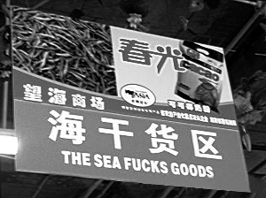 “海乾貨區”=“THE SEA FUCKS GOODS”