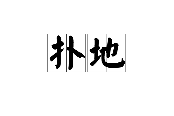 撲地 撲地