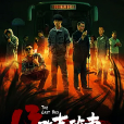 13路末班車(2022年薛元清、薛澤源主演短劇) 13路末班車(2022年薛元清、薛澤源主演短劇)