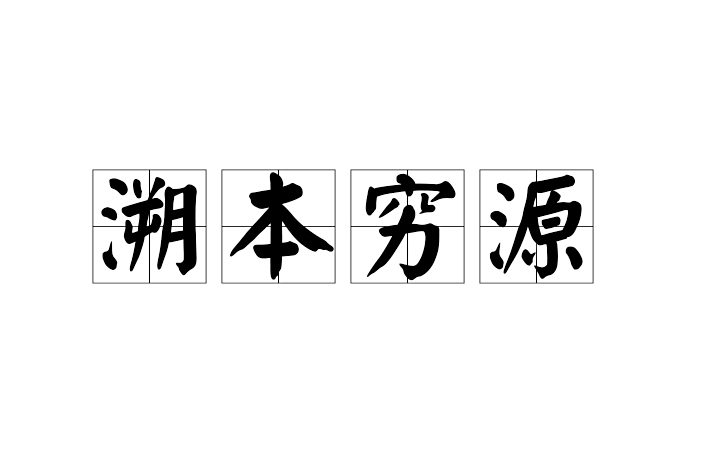 溯本窮源 溯本窮源