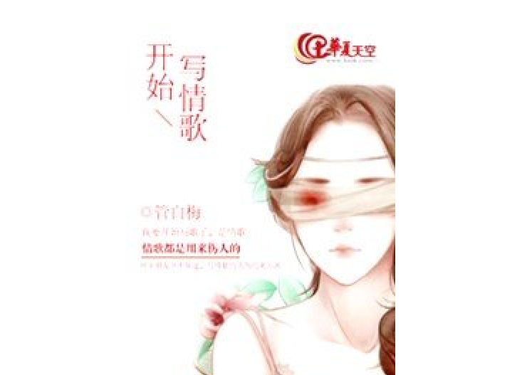 開始寫情歌 開始寫情歌