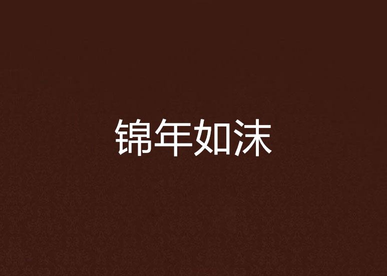 錦年如沫 錦年如沫