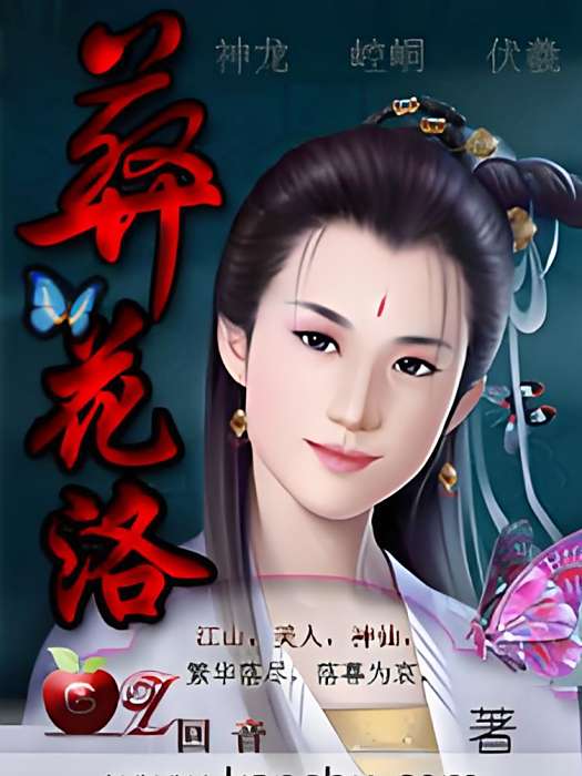 落花三世 落花三世