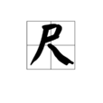 尺(一種長度單位) 尺(一種長度單位)