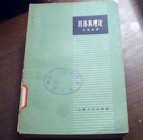 具體真理論 具體真理論