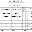 現金收款憑證 現金收款憑證