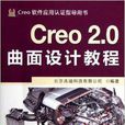 Creo軟體套用認證指導用書：Creo