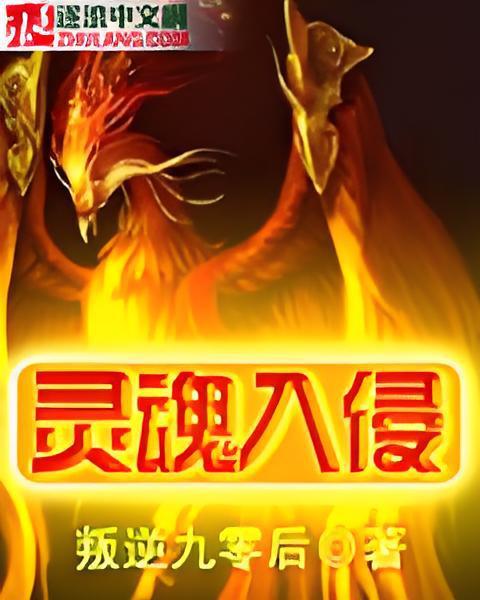 靈魂入侵 靈魂入侵