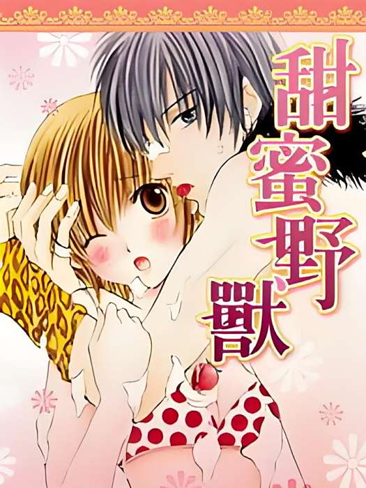 甜蜜野獸 甜蜜野獸