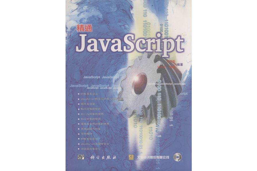 精通JavaScript(2001年科學出版社出版的圖書) 精通JavaScript(2001年科學出版社出版的圖書)