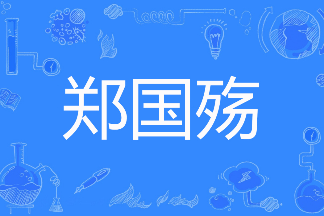 鄭國殤