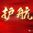 護航(2024年1月山西省紀委監委宣傳部與山西廣播電視台聯合攝製的三集電視專題片) 護航(2024年1月山西省紀委監委宣傳部與山西廣播電視台聯合攝製的三集電視專題片)