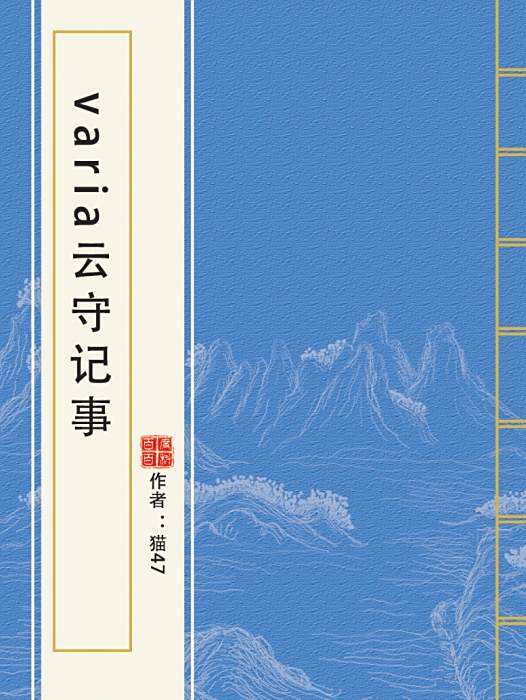 varia雲守記事 varia雲守記事