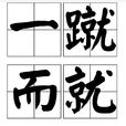 一蹴而就 一蹴而就