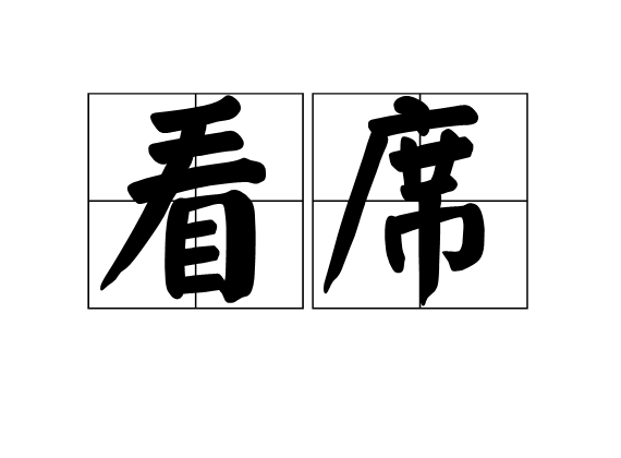 看席 看席