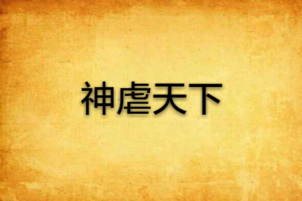 神虐天下 神虐天下