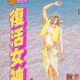復活女神 復活女神