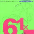 61X57(61X57) 61X57(61X57)