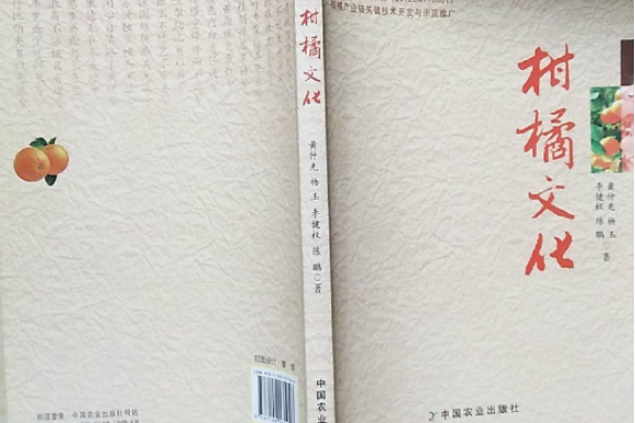 柑橘文化 柑橘文化