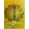 皇后策(談天音著言情小說) 皇后策(談天音著言情小說)