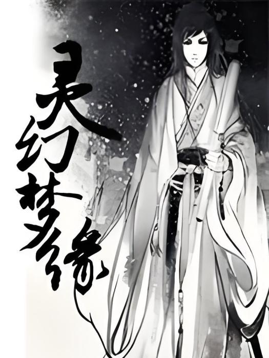 靈幻夢緣 靈幻夢緣