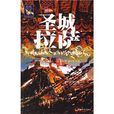 聖城拉薩 聖城拉薩