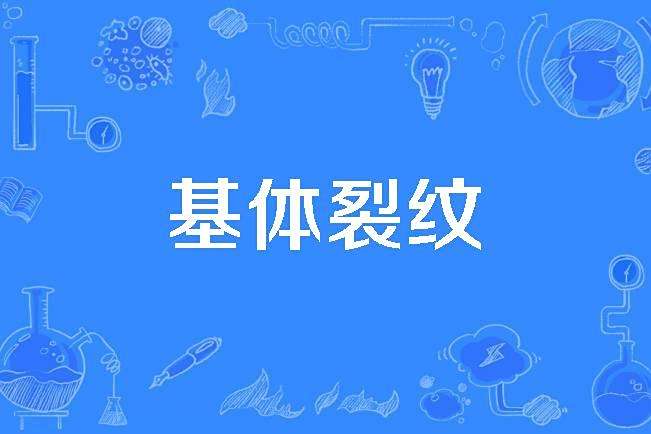 基體裂紋