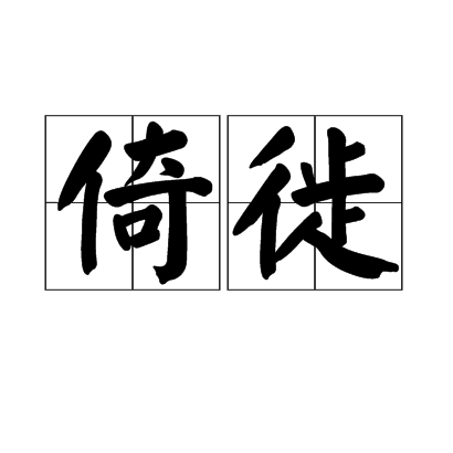 倚徙 倚徙
