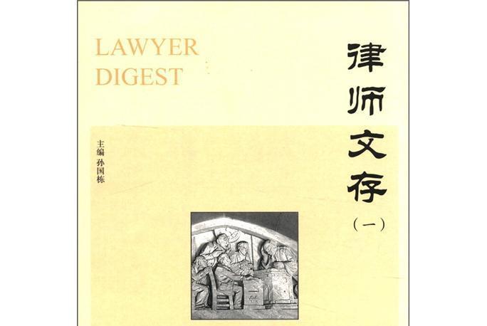 律師文存(1) 律師文存(1)