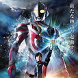 艾克斯奧特曼(奧特曼X(2015年圓谷特攝劇)) 艾克斯奧特曼(奧特曼X(2015年圓谷特攝劇))