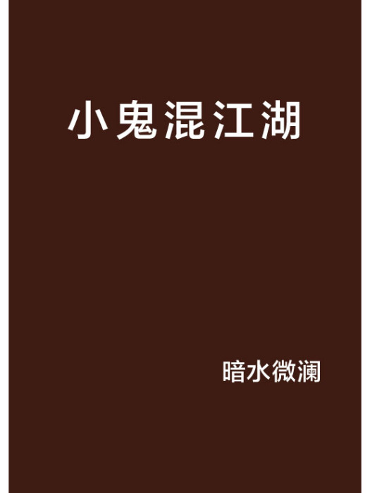 小鬼混江湖 小鬼混江湖