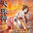 天珠神 天珠神