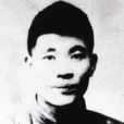 錢清泉(中共早期革命烈士) 錢清泉(中共早期革命烈士)