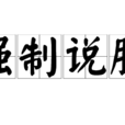 強制說服 強制說服