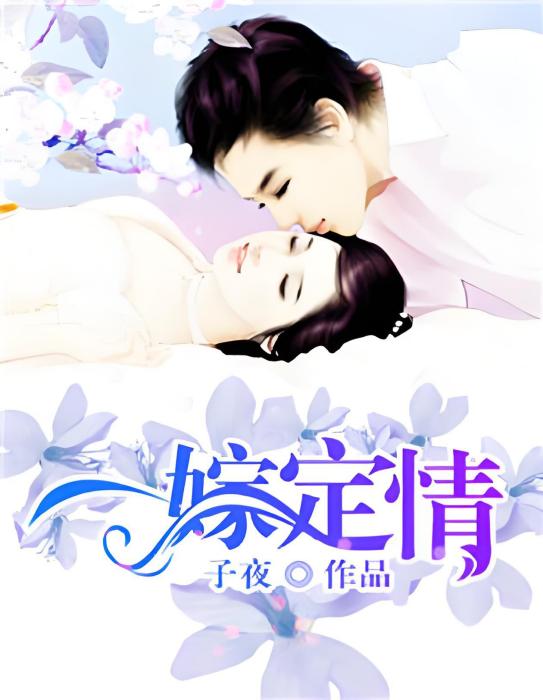一嫁定情 一嫁定情