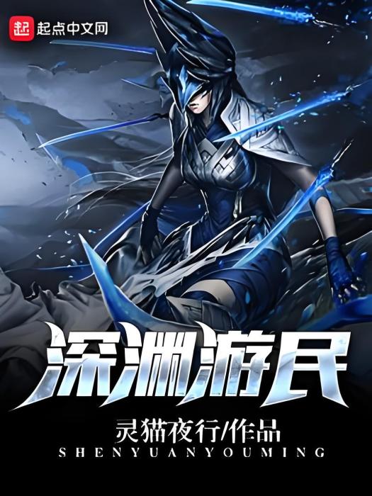 深淵遊民 深淵遊民