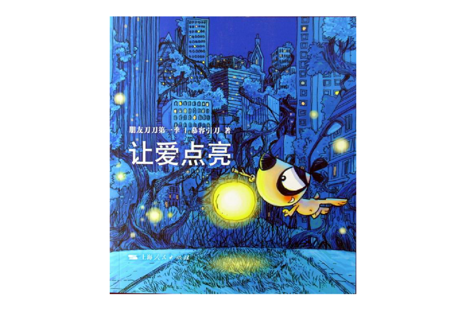 讓愛點亮 讓愛點亮