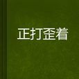 正打歪著(小說) 正打歪著(小說)