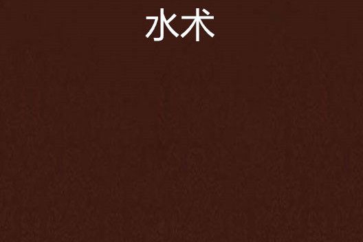 水術 水術