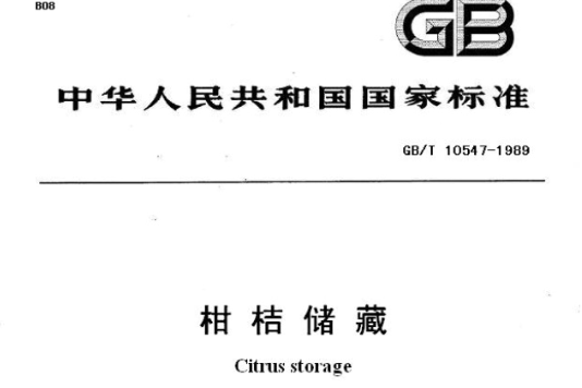 柑桔儲藏 柑桔儲藏