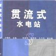 燈泡貫流式水電站(1999年中國水利水電出版社出版圖書)