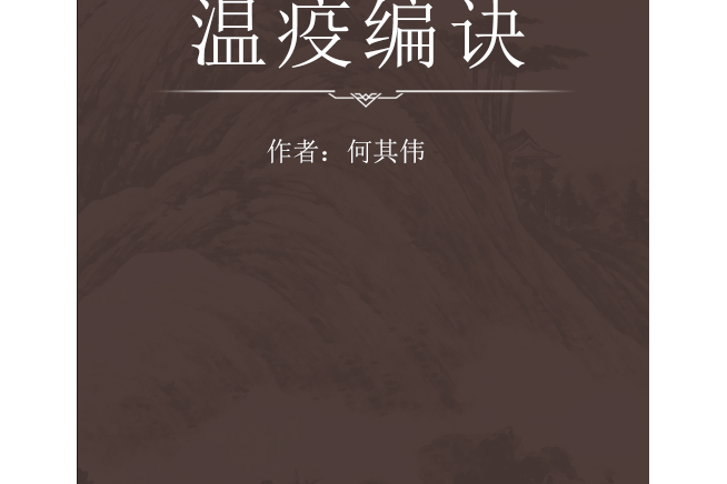 溫疫編訣 溫疫編訣