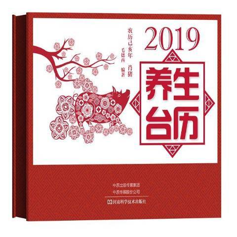 2019養生檯曆 2019養生檯曆