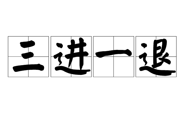 三進一退 三進一退
