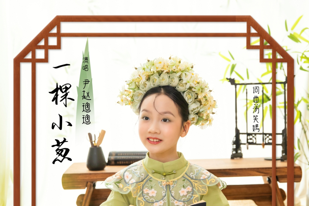 一棵小蔥(單曲) 一棵小蔥(單曲)