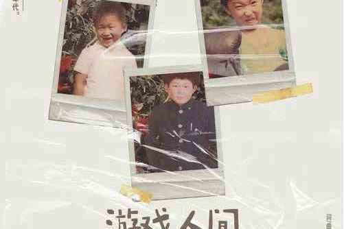 遊戲人間(崔軾玄、高進和徐譽滕演唱歌曲) 遊戲人間(崔軾玄、高進和徐譽滕演唱歌曲)