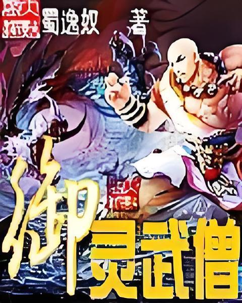 御靈武僧 御靈武僧